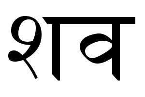 Datei:Sanskrit.Schrift.Shava.png