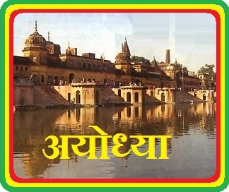 Datei:Ayodhya 2.jpg