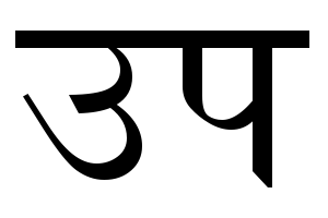 Datei:Devanagri.Sanskrit.Schrift.Upa.png