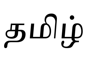 Datei:Schrift.Tamil.png