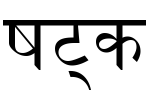 Datei:Sanskrit.Schrift.Shatka.png